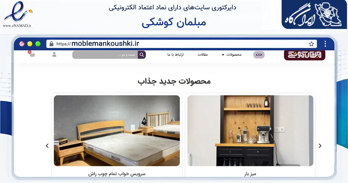 صفحه اصلی سایت مبلمان کوشکی به نشانی moblemankoushki.ir که در زمینه تجارت، بازرگانی و تبلیغات با مرکزیت اسلامشهر فعالیت دارد.