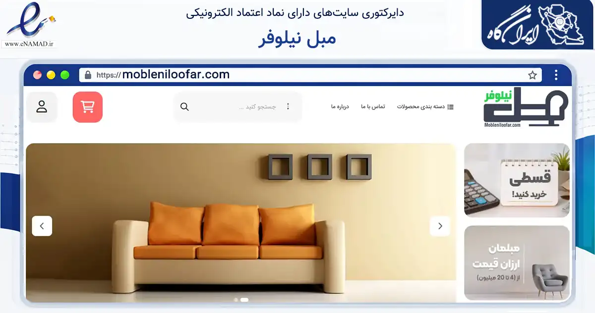 صفحه اصلی سایت مبل نیلوفر به نشانی mobleniloofar.com که در زمینه تجارت، بازرگانی و تبلیغات با مرکزیت مشهد فعالیت دارد.