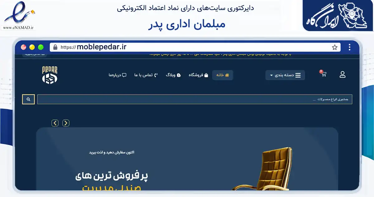 صفحه اصلی سایت مبلمان اداری پدر به نشانی moblepedar.ir که در زمینه تجارت، بازرگانی و تبلیغات با مرکزیت قم فعالیت دارد.