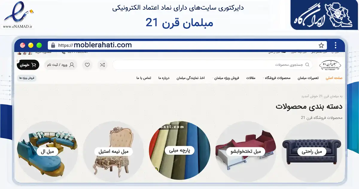 صفحه اصلی سایت مبلمان قرن 21 به نشانی moblerahati.com که در زمینه تجارت، بازرگانی و تبلیغات با مرکزیت تهران فعالیت دارد.