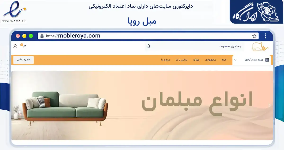 صفحه اصلی سایت مبل رویا به نشانی mobleroya.com که در زمینه تجارت، بازرگانی و تبلیغات با مرکزیت اراک فعالیت دارد.