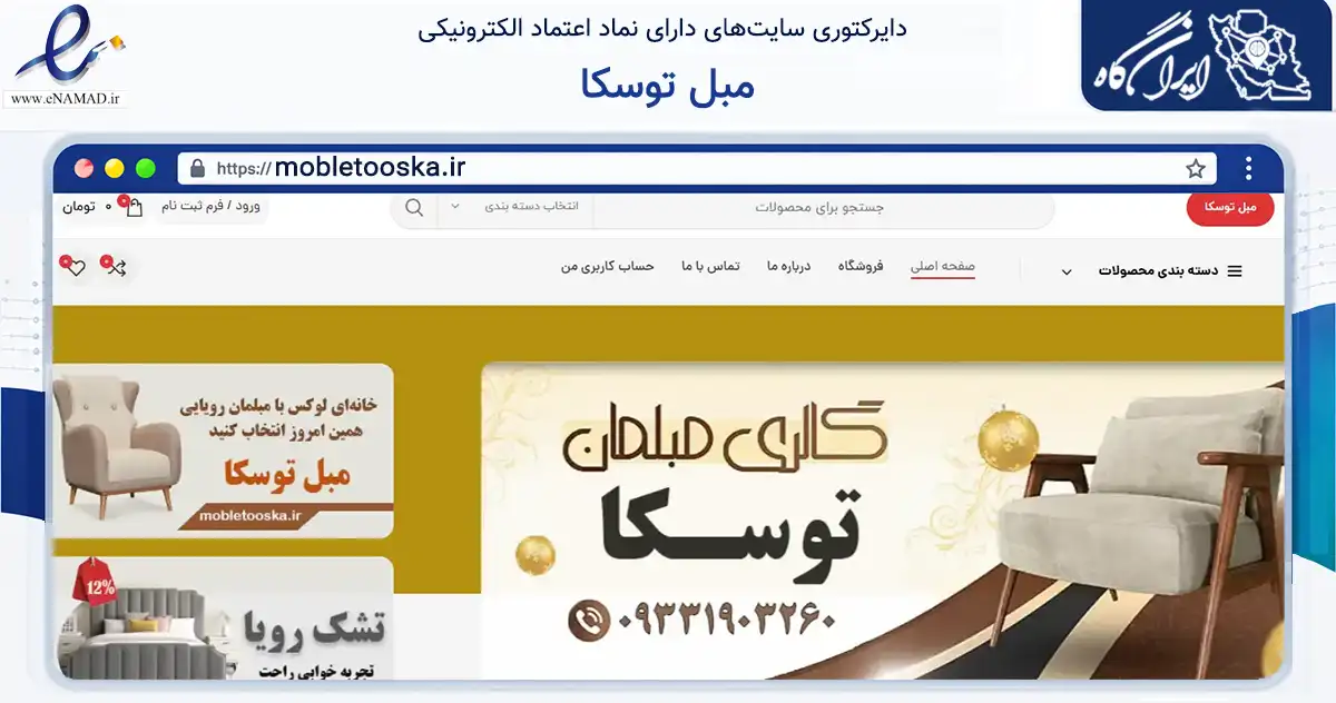 صفحه اصلی سایت مبل توسکا به نشانی mobletooska.ir که در زمینه تجارت، بازرگانی و تبلیغات با مرکزیت تهران فعالیت دارد.