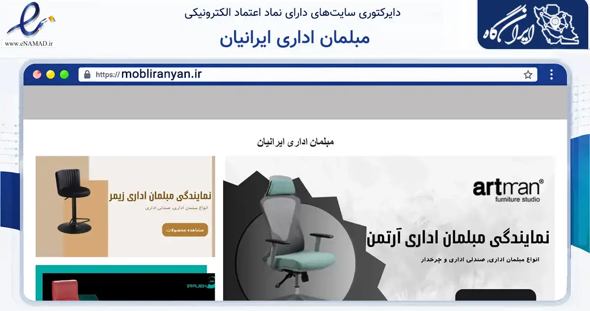 صفحه اصلی سایت مبلمان اداری ایرانیان به نشانی mobliranyan.ir که در زمینه تجارت، بازرگانی و تبلیغات با مرکزیت تهران فعالیت دارد.