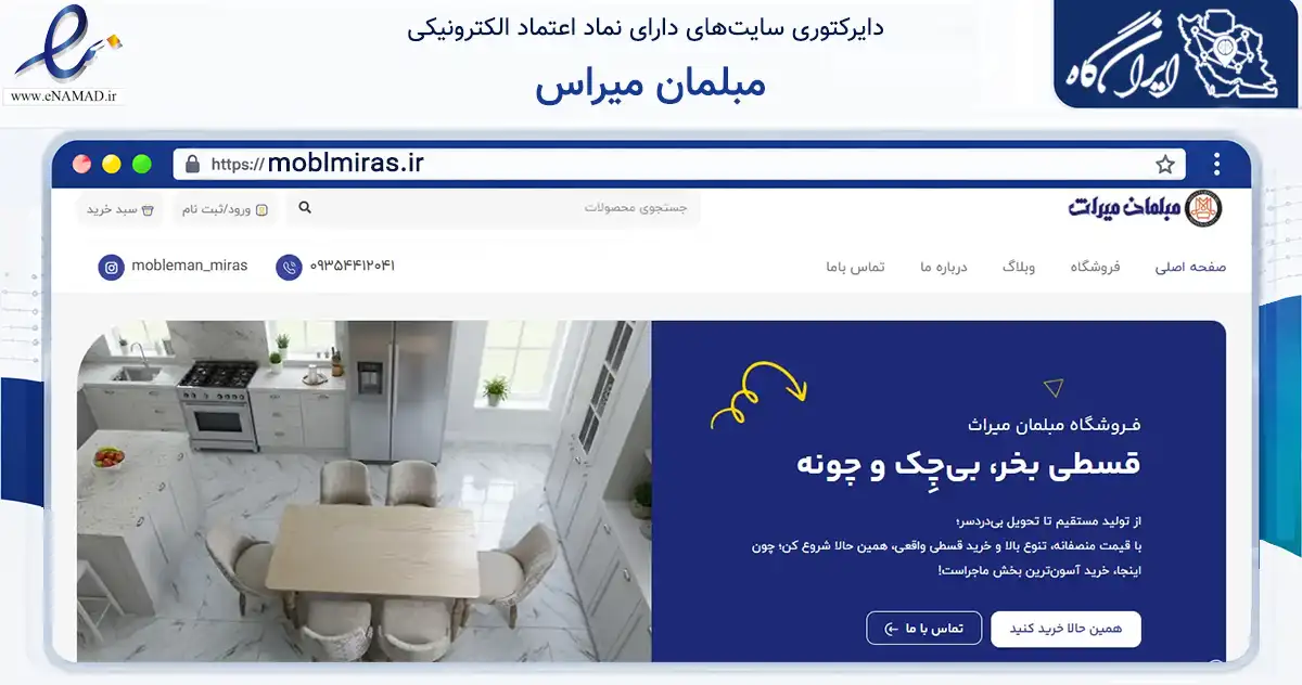 صفحه اصلی سایت مبلمان میراس به نشانی moblmiras.ir که در زمینه تجارت، بازرگانی و تبلیغات با مرکزیت رشت فعالیت دارد.