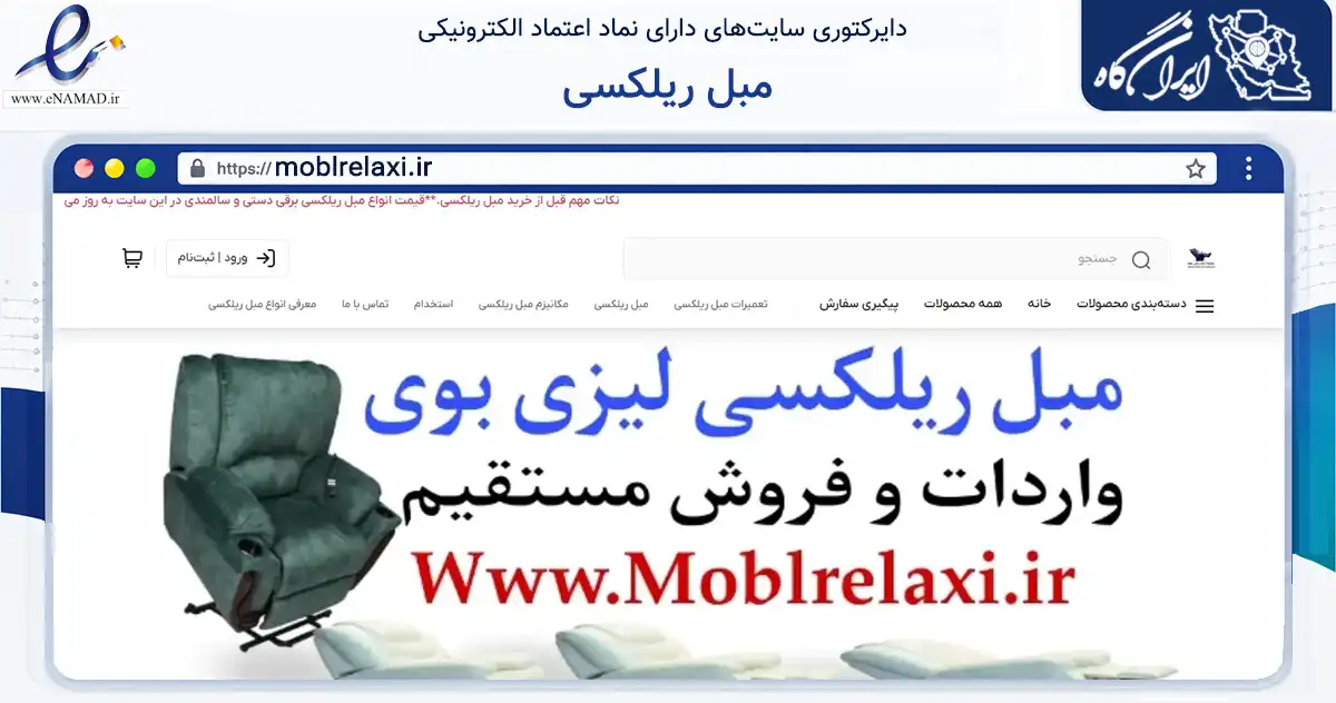 صفحه اصلی سایت مبل ریلکسی به نشانی moblrelaxi.ir که در زمینه تجارت، بازرگانی و تبلیغات با مرکزیت تهران فعالیت دارد.