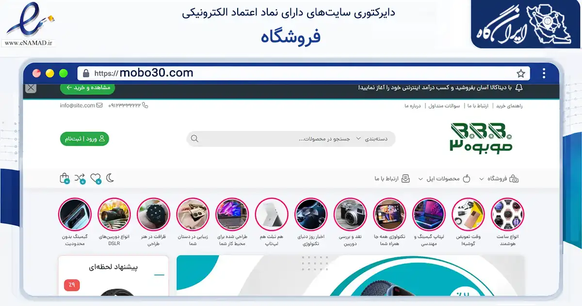صفحه اصلی سایت فروشگاه به نشانی mobo30.com که در زمینه تجارت، بازرگانی و تبلیغات با مرکزیت تبریز فعالیت دارد.