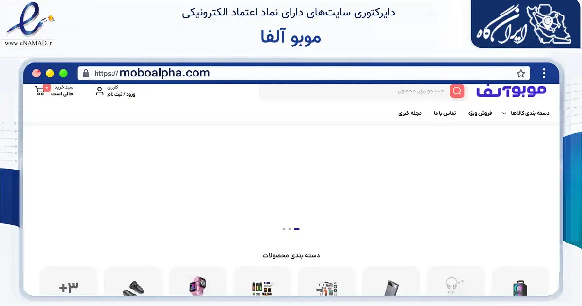 صفحه اصلی سایت موبو آلفا به نشانی moboalpha.com که در زمینه تجارت، بازرگانی و تبلیغات با مرکزیت گنبدکاووس فعالیت دارد.