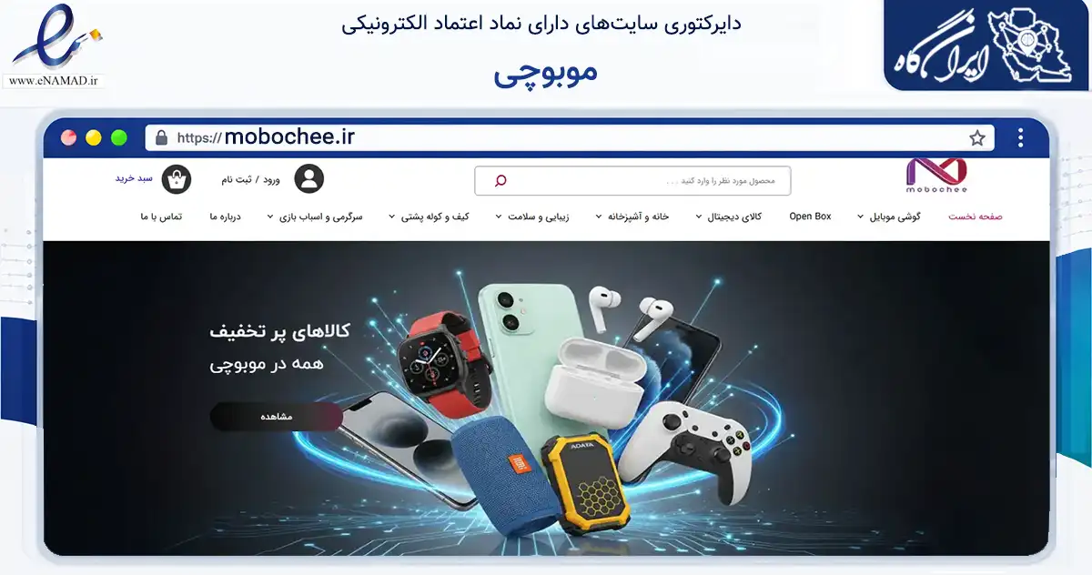 صفحه اصلی سایت موبوچی به نشانی mobochee.ir که در زمینه تجارت، بازرگانی و تبلیغات با مرکزیت تهران فعالیت دارد.