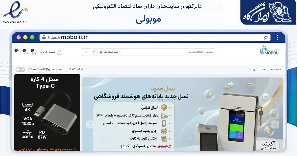 صفحه اصلی سایت موبولی به نشانی mobolii.ir که در زمینه تجارت، بازرگانی و تبلیغات با مرکزیت تبریز فعالیت دارد.