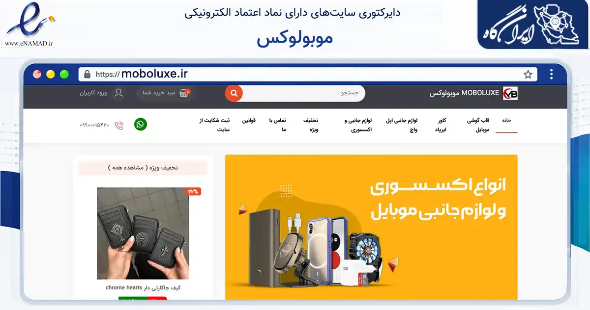 صفحه اصلی سایت موبولوکس به نشانی moboluxe.ir که در زمینه تجارت، بازرگانی و تبلیغات با مرکزیت شیراز فعالیت دارد.