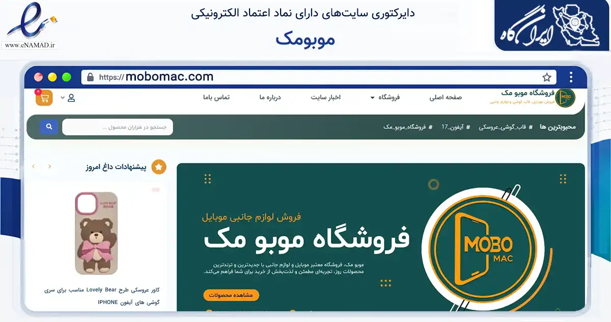 صفحه اصلی سایت موبومک به نشانی mobomac.com که در زمینه تجارت، بازرگانی و تبلیغات با مرکزیت مراغه فعالیت دارد.