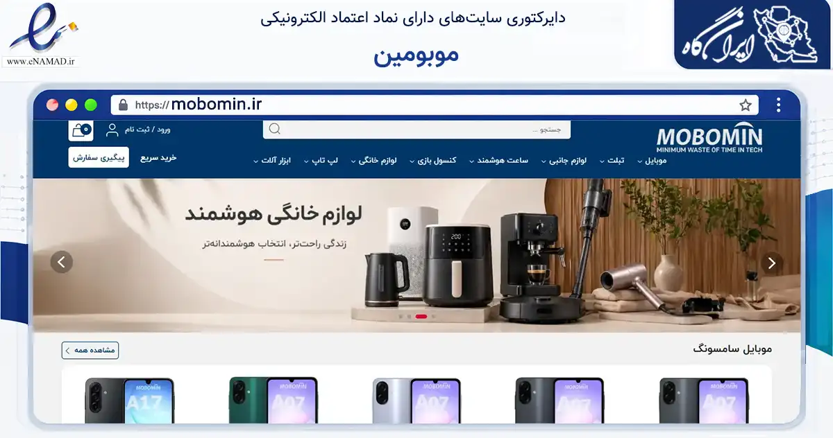 صفحه اصلی سایت موبومین به نشانی mobomin.ir که در زمینه تجارت، بازرگانی و تبلیغات با مرکزیت تهران فعالیت دارد.