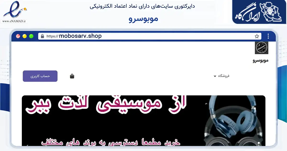 صفحه اصلی سایت موبوسرو به نشانی mobosarv.shop که در زمینه تجارت، بازرگانی و تبلیغات با مرکزیت تهران فعالیت دارد.