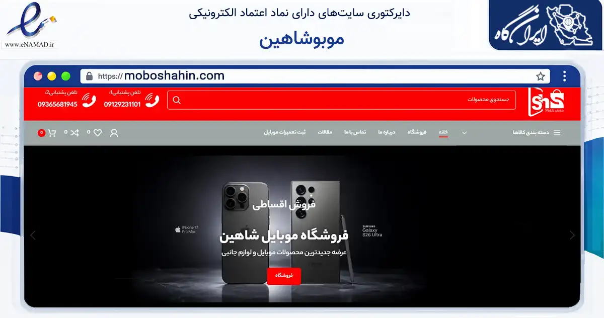صفحه اصلی سایت موبوشاهین به نشانی moboshahin.com که در زمینه تجارت، بازرگانی و تبلیغات با مرکزیت دماوند فعالیت دارد.