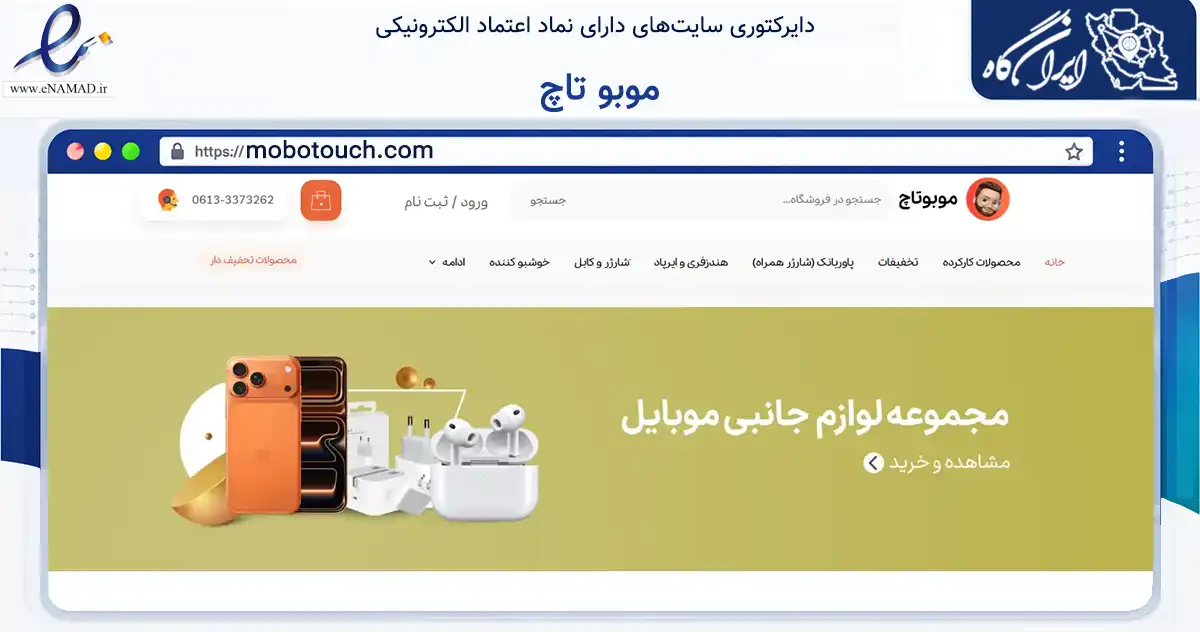 صفحه اصلی سایت موبو تاچ به نشانی mobotouch.com که در زمینه تجارت، بازرگانی و تبلیغات با مرکزیت اهواز فعالیت دارد.