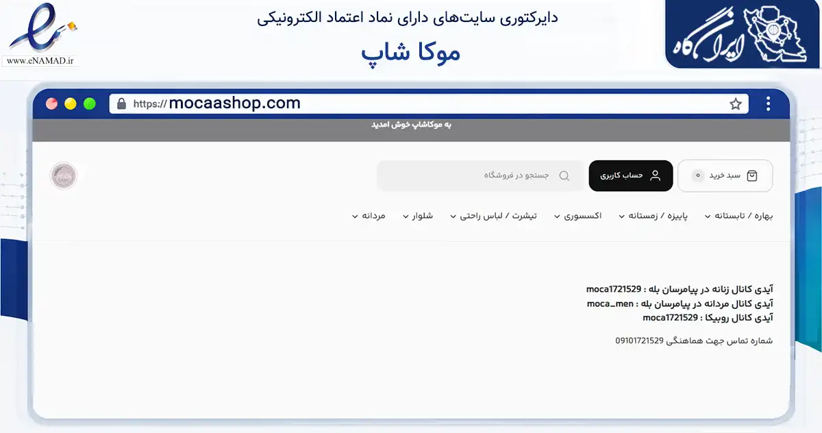 صفحه اصلی سایت موکا شاپ به نشانی mocaashop.com که در زمینه تجارت، بازرگانی و تبلیغات با مرکزیت تهران فعالیت دارد.