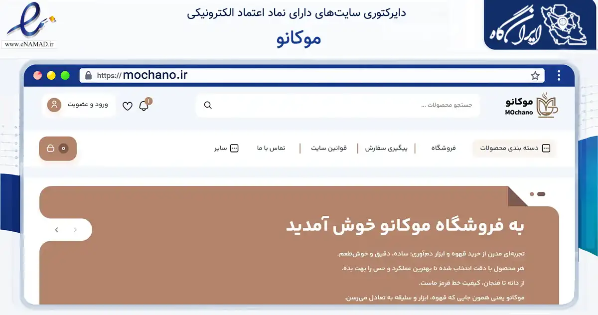صفحه اصلی سایت موکانو به نشانی mochano.ir که در زمینه تجارت، بازرگانی و تبلیغات با مرکزیت همدان فعالیت دارد.