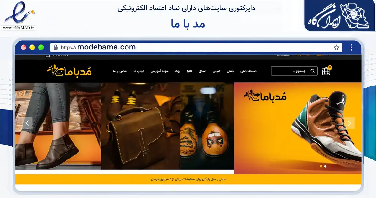 صفحه اصلی سایت مد با ما به نشانی modebama.com که در زمینه تجارت، بازرگانی و تبلیغات با مرکزیت کاشمر فعالیت دارد.