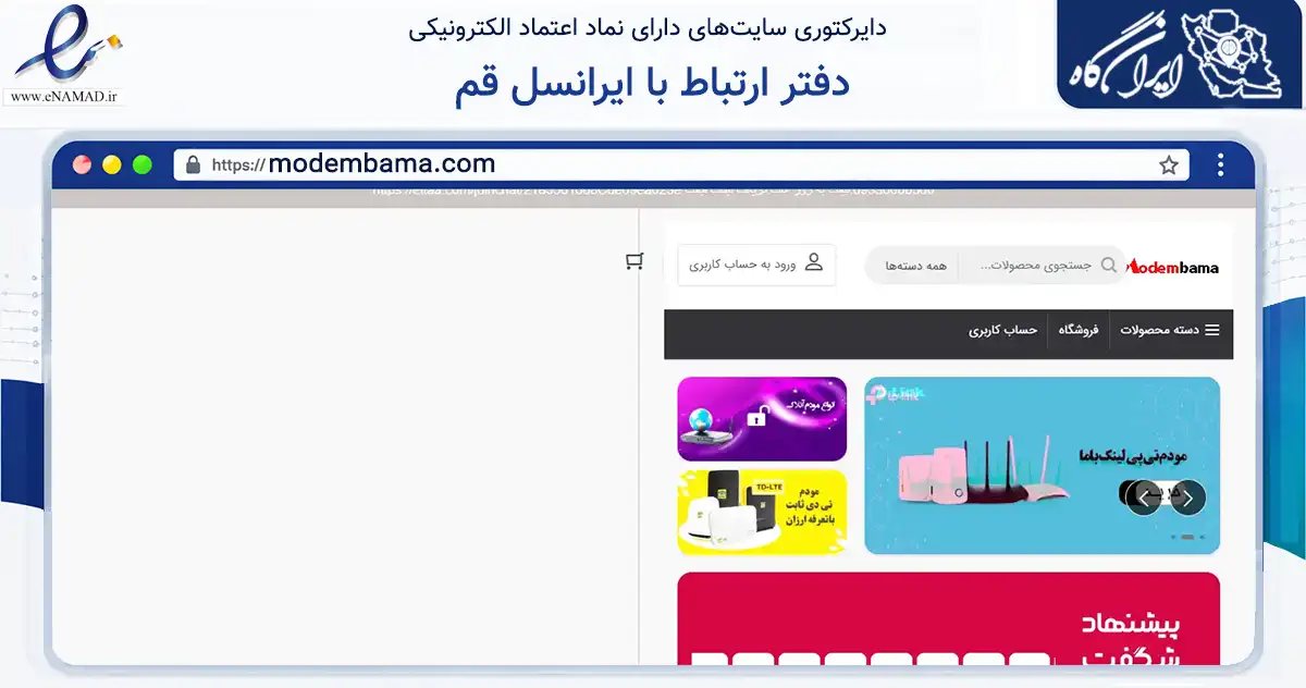 صفحه اصلی سایت دفتر ارتباط با ایرانسل قم به نشانی modembama.com که در زمینه تجارت، بازرگانی و تبلیغات با مرکزیت قم فعالیت دارد.