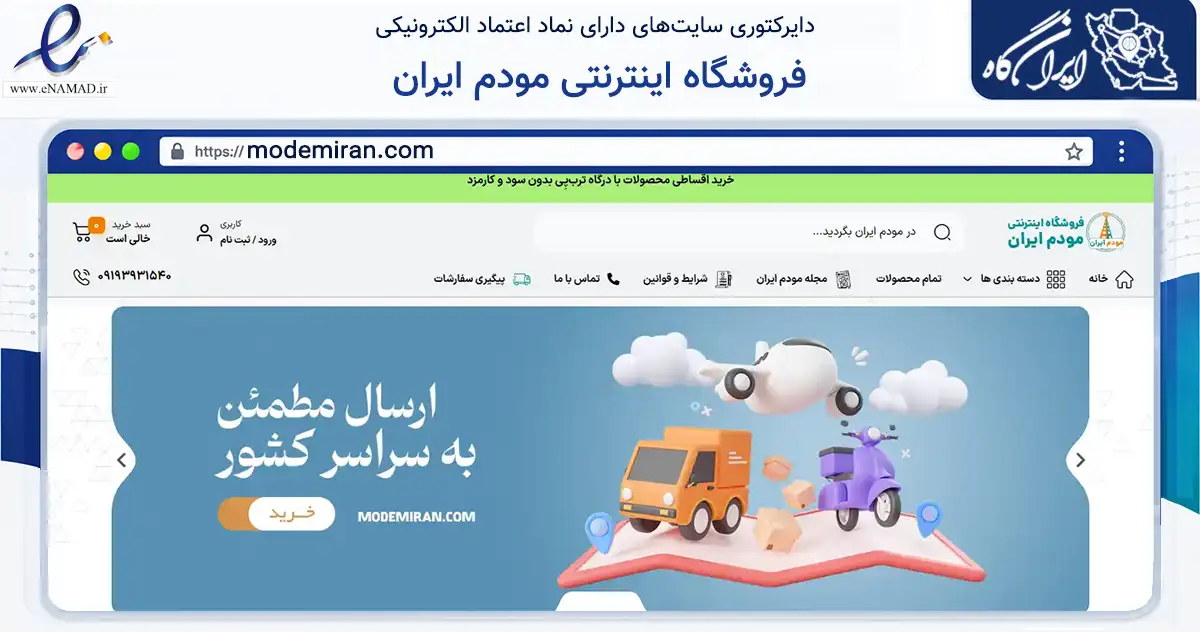 صفحه اصلی سایت فروشگاه اینترنتی مودم ایران به نشانی modemiran.com که در زمینه تجارت، بازرگانی و تبلیغات با مرکزیت گرگان فعالیت دارد.