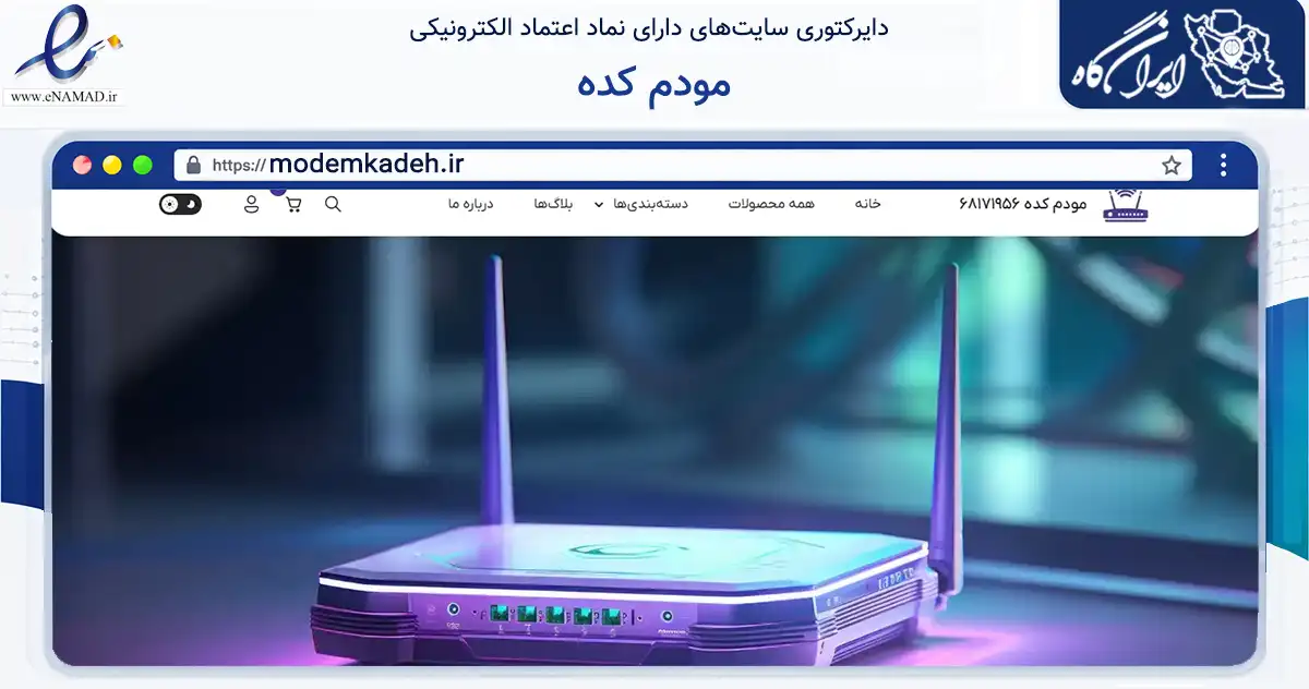 صفحه اصلی سایت مودم کده به نشانی modemkadeh.ir که در زمینه تجارت، بازرگانی و تبلیغات با مرکزیت دزفول فعالیت دارد.