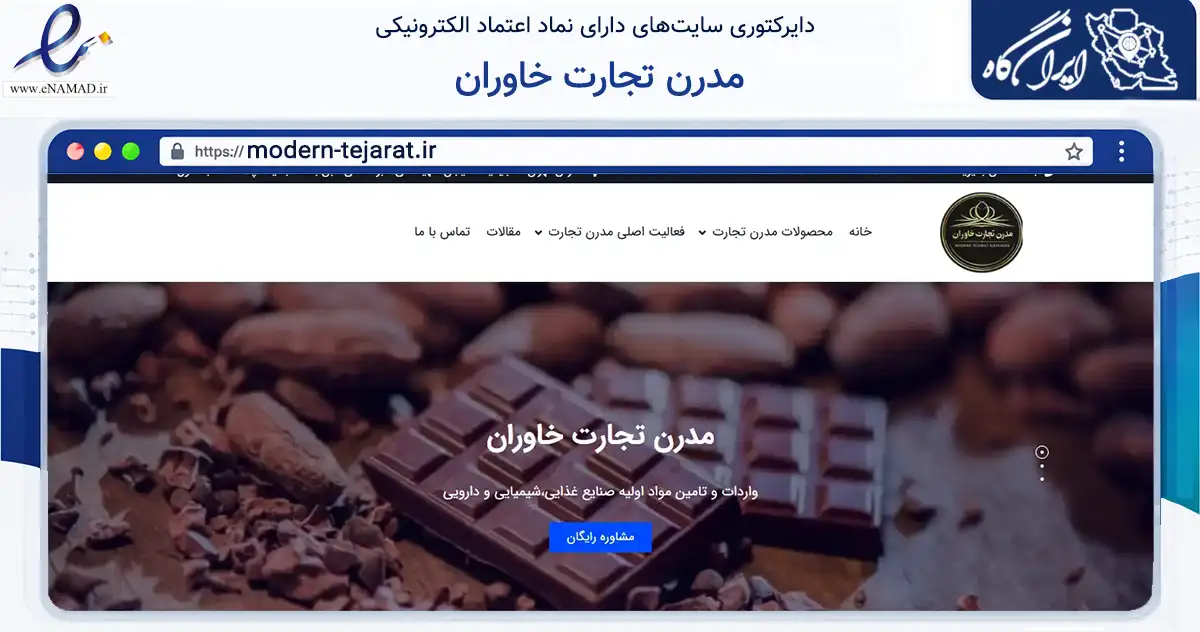 صفحه اصلی سایت مدرن تجارت خاوران به نشانی modern-tejarat.ir که در زمینه تجارت، بازرگانی و تبلیغات با مرکزیت تهران فعالیت دارد.