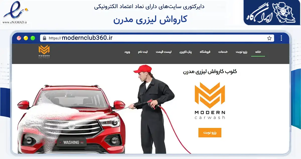 صفحه اصلی سایت کارواش لیزری مدرن به نشانی modernclub360.ir که در زمینه تجارت، بازرگانی و تبلیغات با مرکزیت قم فعالیت دارد.