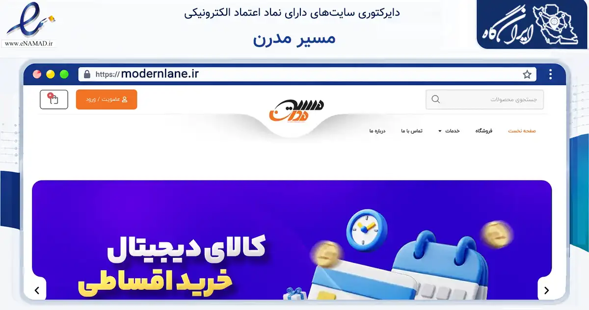 صفحه اصلی سایت مسیر مدرن به نشانی modernlane.ir که در زمینه تجارت، بازرگانی و تبلیغات با مرکزیت اصفهان فعالیت دارد.