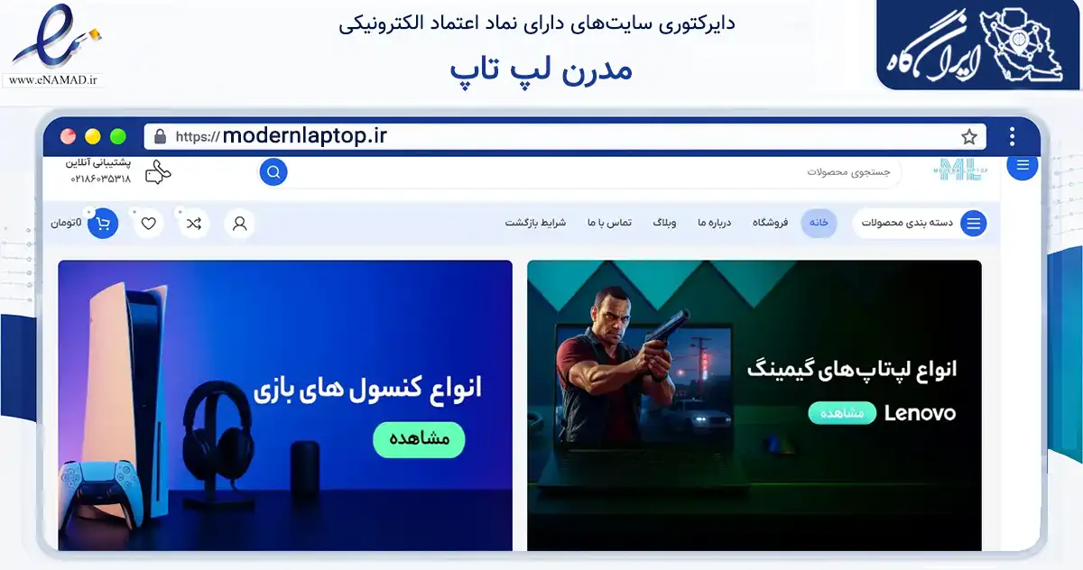 صفحه اصلی سایت مدرن لپ تاپ به نشانی modernlaptop.ir که در زمینه تجارت، بازرگانی و تبلیغات با مرکزیت تهران فعالیت دارد.
