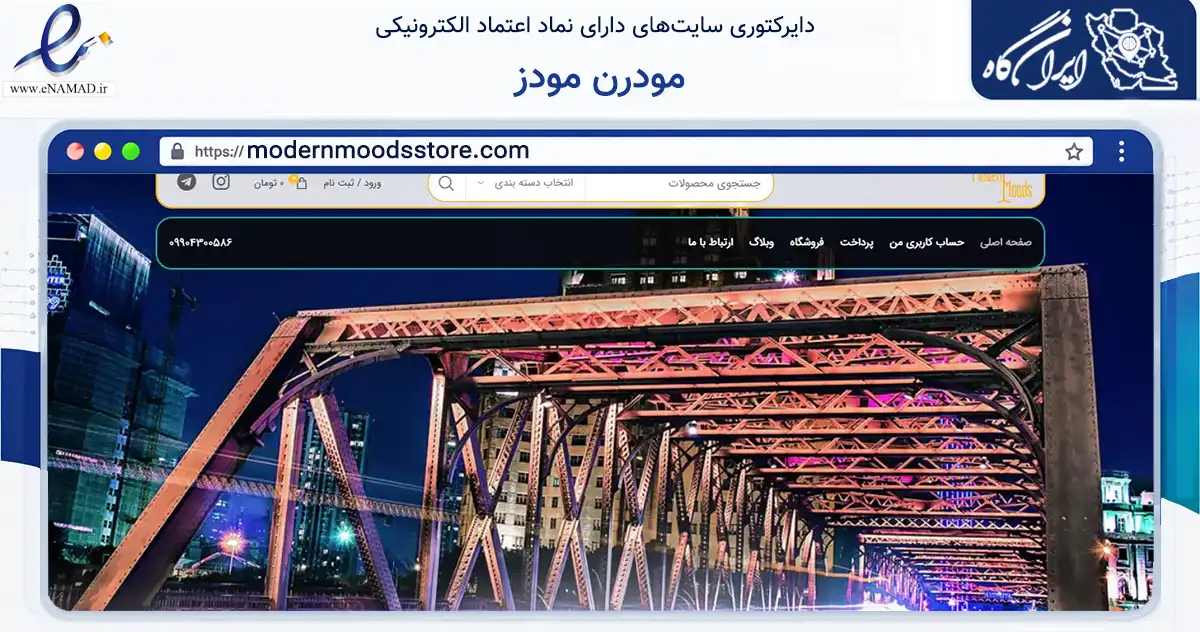 صفحه اصلی سایت مودرن مودز به نشانی modernmoodsstore.com که در زمینه تجارت، بازرگانی و تبلیغات با مرکزیت تهران فعالیت دارد.