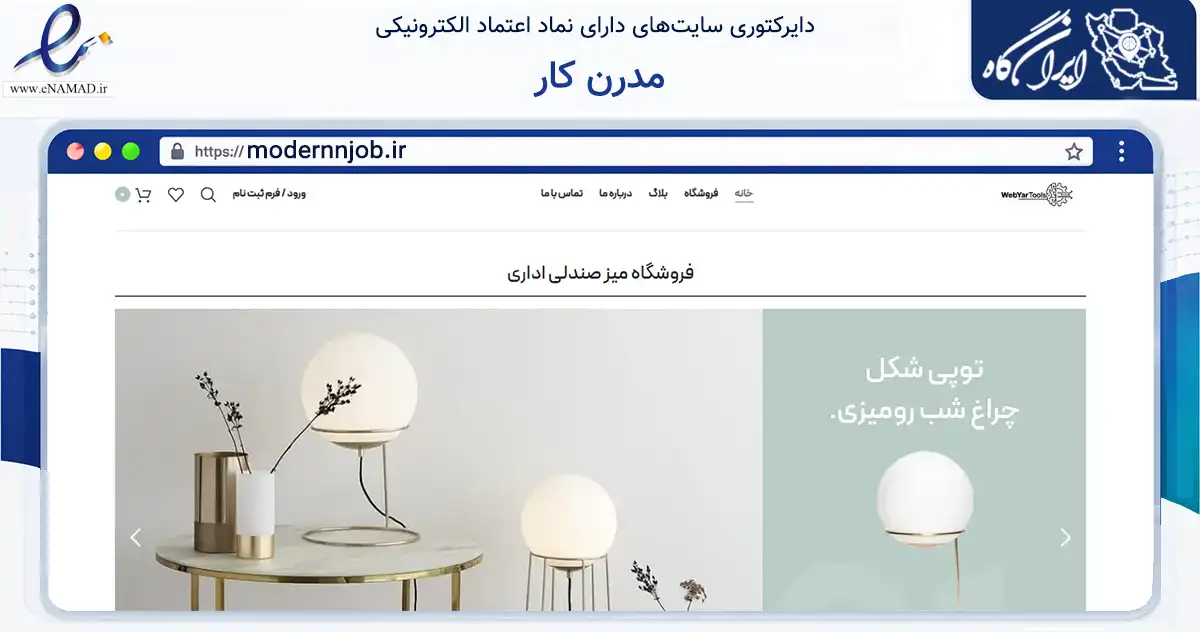 صفحه اصلی سایت مدرن کار به نشانی modernnjob.ir که در زمینه تجارت، بازرگانی و تبلیغات با مرکزیت تهران فعالیت دارد.