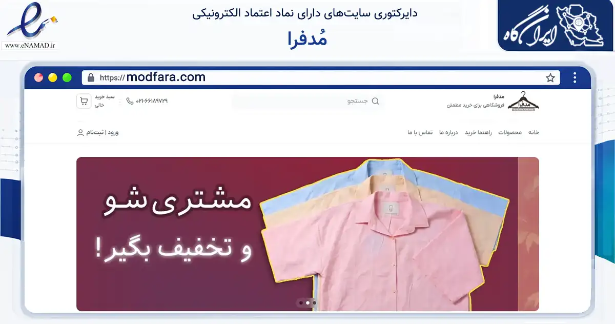 صفحه اصلی سایت مُدفرا به نشانی modfara.com که در زمینه تجارت، بازرگانی و تبلیغات با مرکزیت تهران فعالیت دارد.