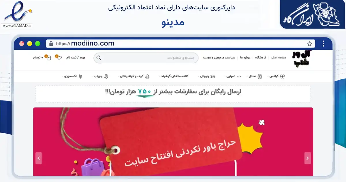 صفحه اصلی سایت مدینو به نشانی modiino.com که در زمینه تجارت، بازرگانی و تبلیغات با مرکزیت ارومیه فعالیت دارد.