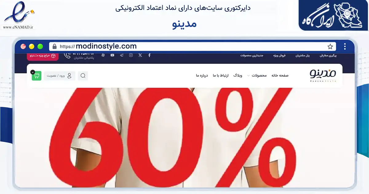 صفحه اصلی سایت مدینو به نشانی modinostyle.com که در زمینه تجارت، بازرگانی و تبلیغات با مرکزیت اصفهان فعالیت دارد.