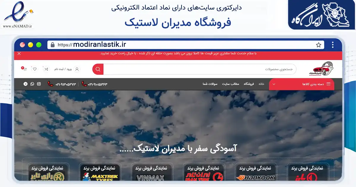 صفحه اصلی سایت فروشگاه مدیران لاستیک به نشانی modiranlastik.ir که در زمینه تجارت، بازرگانی و تبلیغات با مرکزیت شاهین‌شهر فعالیت دارد.