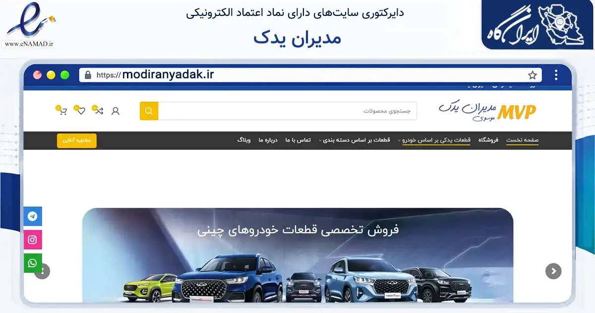 صفحه اصلی سایت مدیران یدک به نشانی modiranyadak.ir که در زمینه تجارت، بازرگانی و تبلیغات با مرکزیت تهران فعالیت دارد.