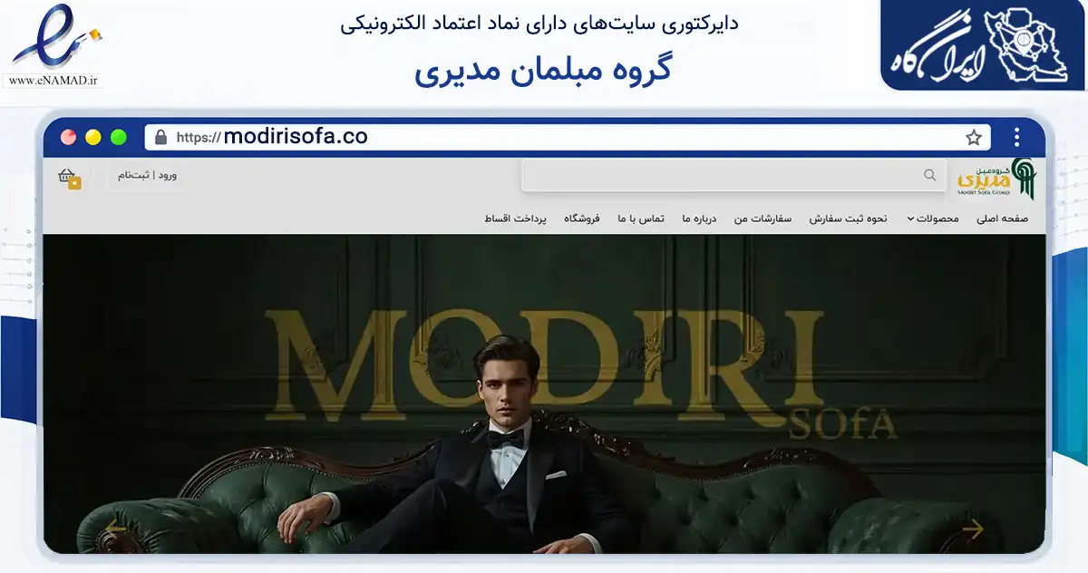 صفحه اصلی سایت گروه مبلمان مدیری به نشانی modirisofa.co که در زمینه تجارت، بازرگانی و تبلیغات با مرکزیت یزد فعالیت دارد.