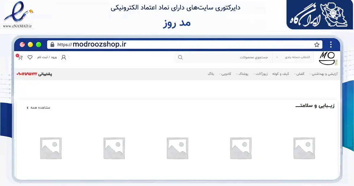 صفحه اصلی سایت مد روز به نشانی modroozshop.ir که در زمینه تجارت، بازرگانی و تبلیغات با مرکزیت دهلران فعالیت دارد.