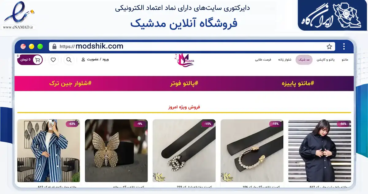 صفحه اصلی سایت فروشگاه آنلاین مدشیک به نشانی modshik.com که در زمینه تجارت، بازرگانی و تبلیغات با مرکزیت تهران فعالیت دارد.