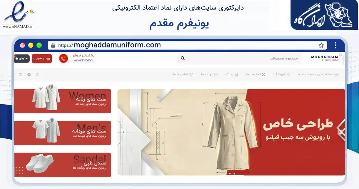 صفحه اصلی سایت یونیفرم مقدم به نشانی moghaddamuniform.com که در زمینه تجارت، بازرگانی و تبلیغات با مرکزیت کرج فعالیت دارد.
