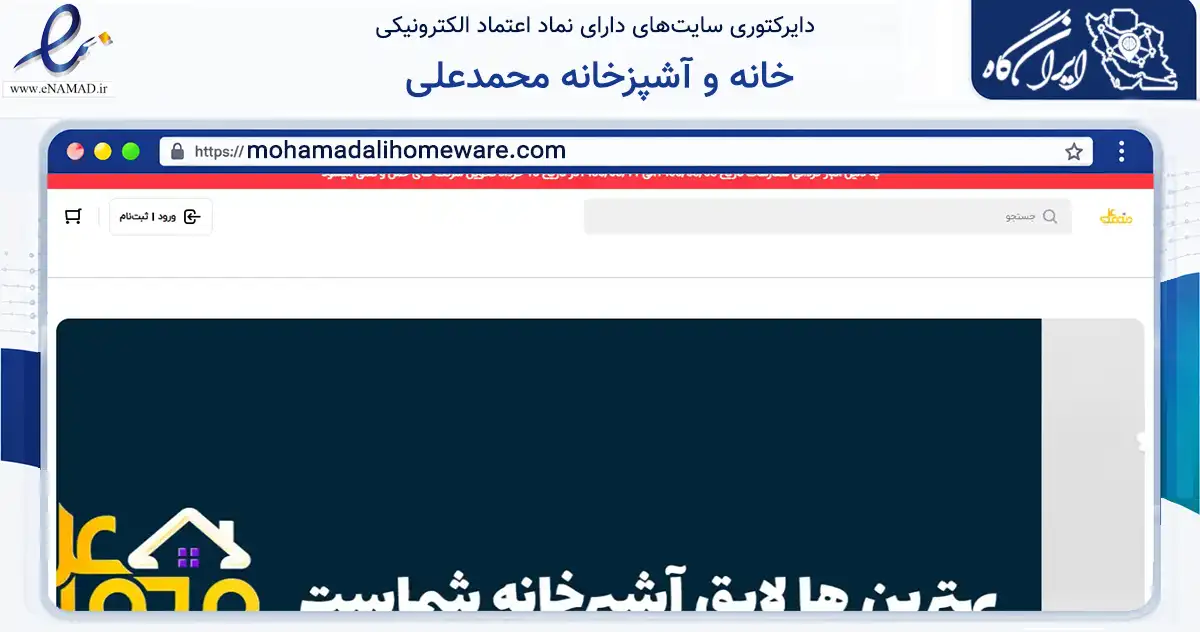 صفحه اصلی سایت خانه و آشپزخانه محمدعلی به نشانی mohamadalihomeware.com که در زمینه تجارت، بازرگانی و تبلیغات با مرکزیت تهران فعالیت دارد.