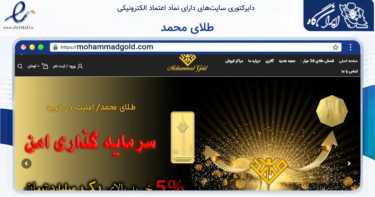 صفحه اصلی سایت طلای محمد به نشانی mohammadgold.com که در زمینه تجارت، بازرگانی و تبلیغات با مرکزیت تهران فعالیت دارد.