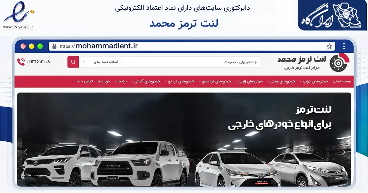 صفحه اصلی سایت لنت ترمز محمد به نشانی mohammadlent.ir که در زمینه تجارت، بازرگانی و تبلیغات با مرکزیت تهران فعالیت دارد.