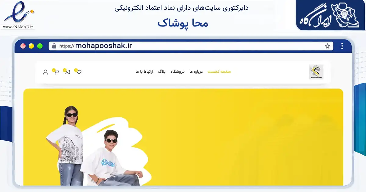 صفحه اصلی سایت محا پوشاک به نشانی mohapooshak.ir که در زمینه تجارت، بازرگانی و تبلیغات با مرکزیت تهران فعالیت دارد.