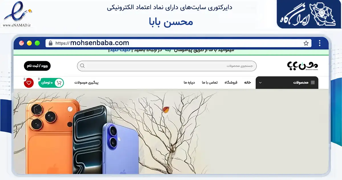 صفحه اصلی سایت محسن بابا به نشانی mohsenbaba.com که در زمینه تجارت، بازرگانی و تبلیغات با مرکزیت دیلم فعالیت دارد.
