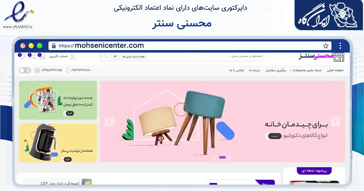 صفحه اصلی سایت محسنی سنتر به نشانی mohsenicenter.com که در زمینه تجارت، بازرگانی و تبلیغات با مرکزیت پیرانشهر فعالیت دارد.