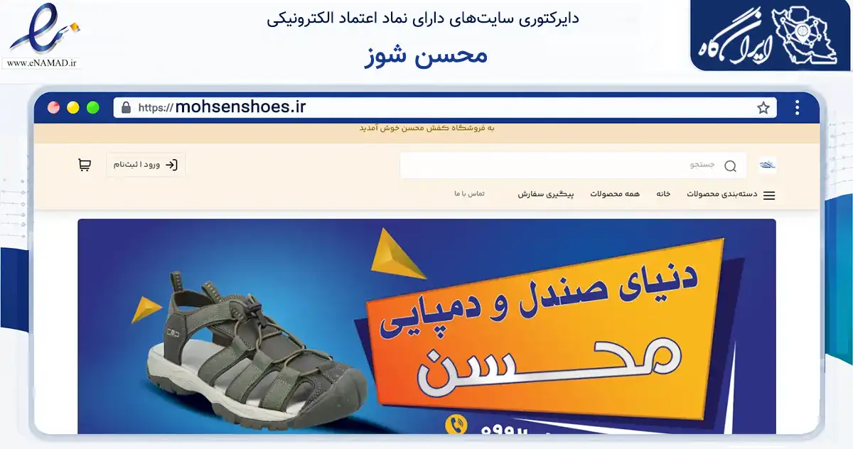 صفحه اصلی سایت محسن شوز به نشانی mohsenshoes.ir که در زمینه تجارت، بازرگانی و تبلیغات با مرکزیت جلفا فعالیت دارد.