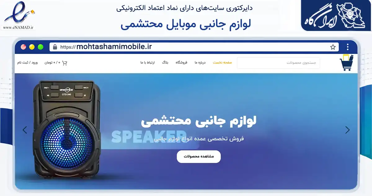 صفحه اصلی سایت لوازم جانبی موبایل محتشمی به نشانی mohtashamimobile.ir که در زمینه تجارت، بازرگانی و تبلیغات با مرکزیت مشهد فعالیت دارد.