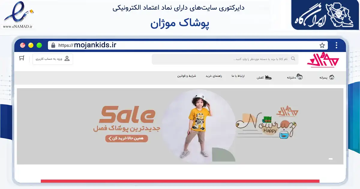 صفحه اصلی سایت پوشاک موژان به نشانی mojankids.ir که در زمینه تجارت، بازرگانی و تبلیغات با مرکزیت کرمان فعالیت دارد.