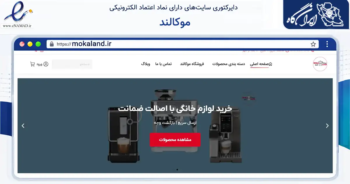 صفحه اصلی سایت موکالند به نشانی mokaland.ir که در زمینه تجارت، بازرگانی و تبلیغات با مرکزیت مهاباد فعالیت دارد.